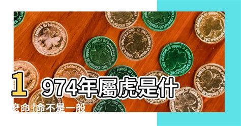 74屬什麼|1974年出生是什麼年